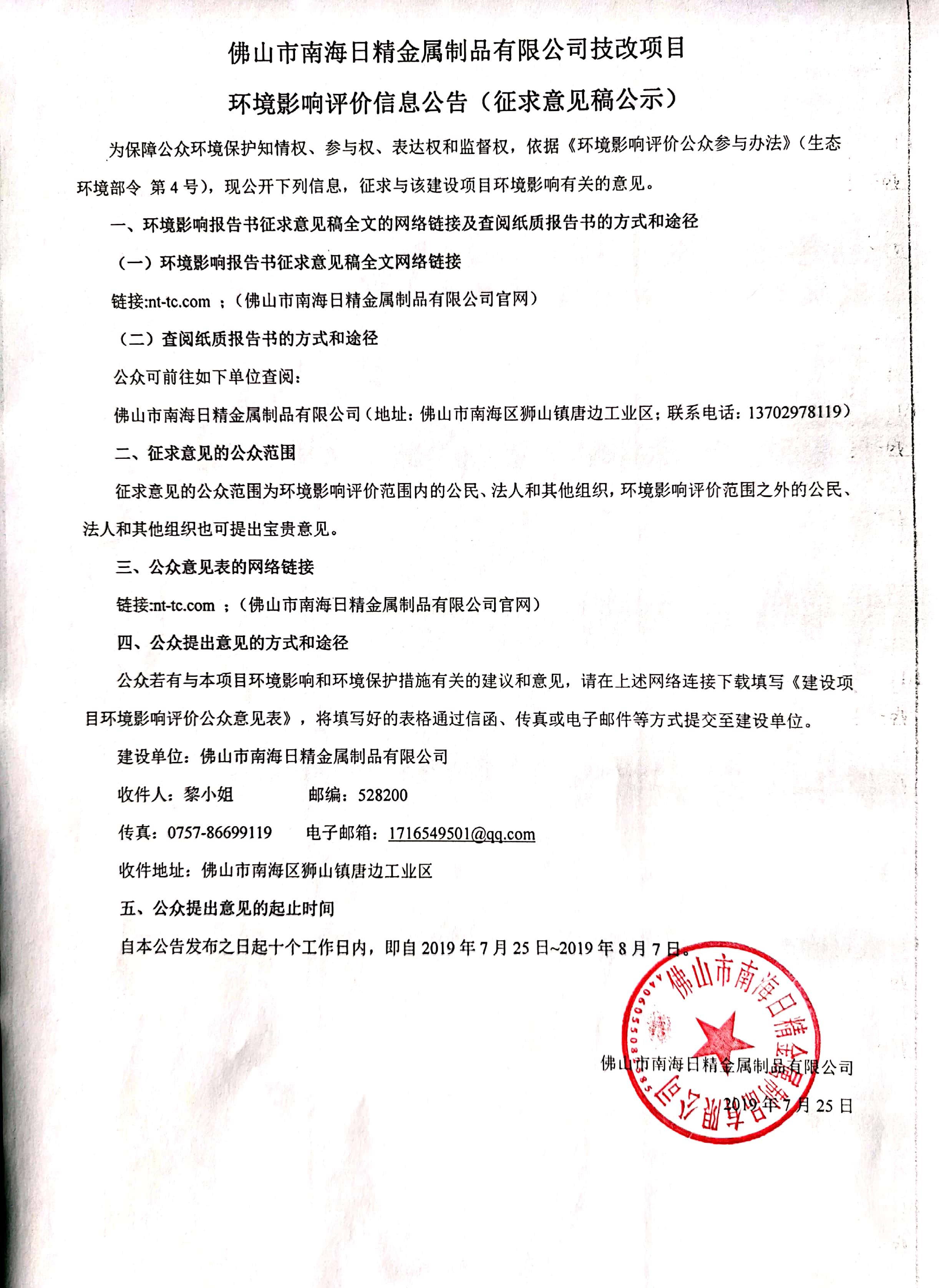佛山市南海日精金屬制品有限公司技改項(xiàng)目  ?環(huán)境影響評(píng)價(jià)信息公告（征求意見稿公示）
