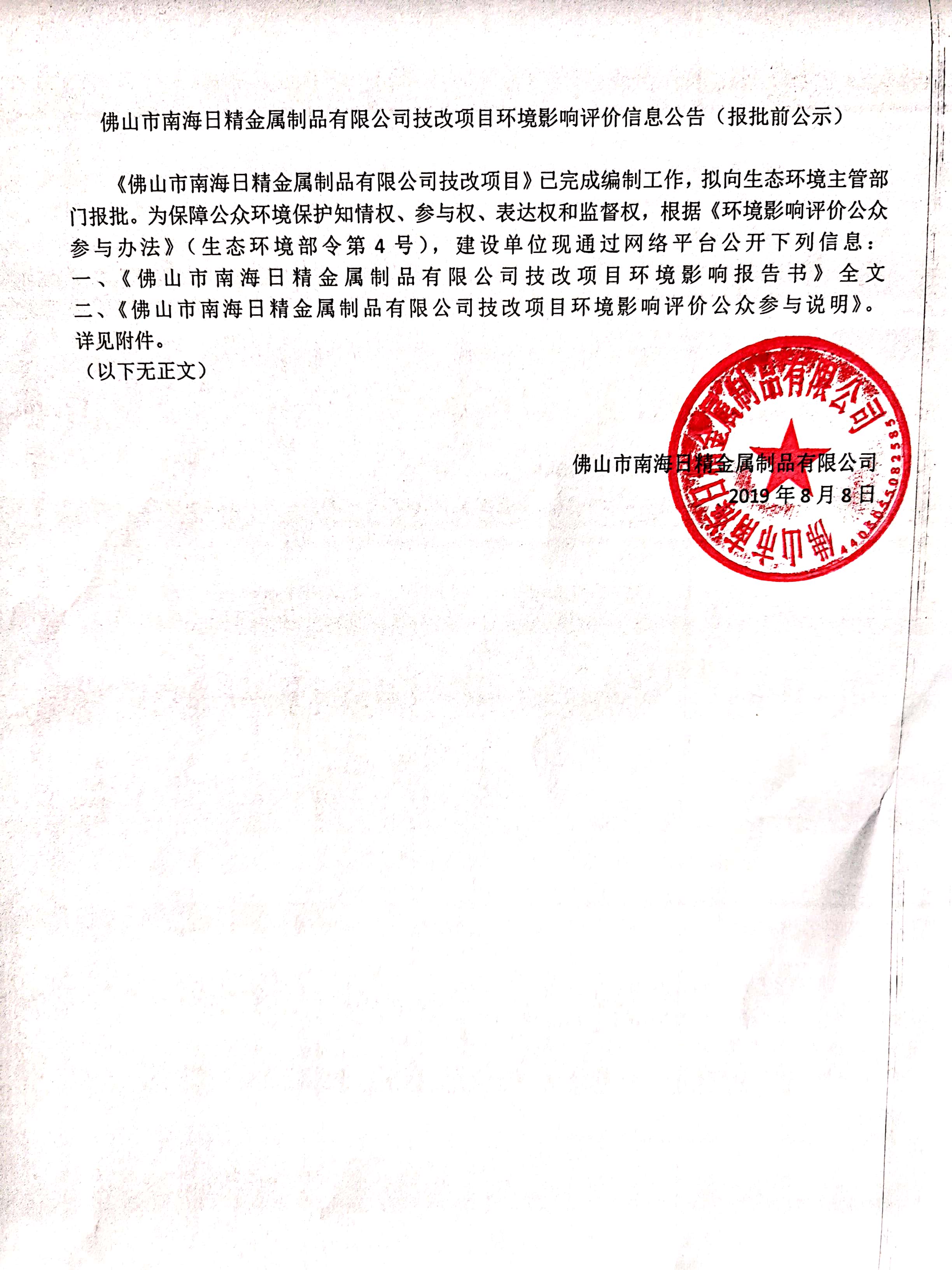 佛山市南海日精金屬制品有限公司技改項(xiàng)目環(huán)境影響評(píng)價(jià)信息公告（報(bào)批前公示）